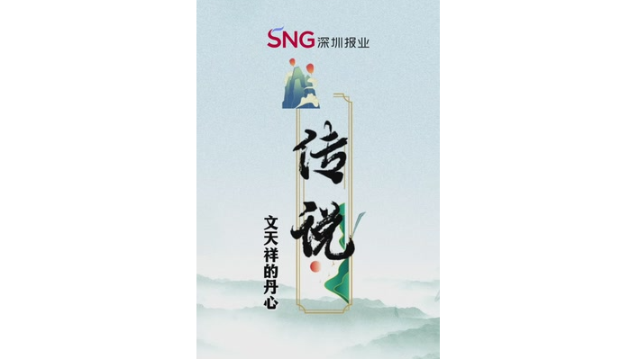 《传说》（第4期）文天祥 | 妙笔千秋 铁血丹心