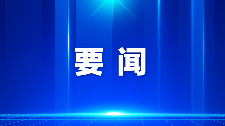 宝安认真学习贯彻习近平总书记重要讲话精神，传达省、市工作要求，部署党建、青少年发展、经济建设等工作