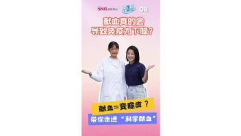 湾视频丨献血真的会导致免疫力下降？