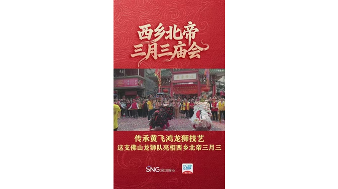 湾视频 | 传承黄飞鸿龙狮技艺！这支佛山龙狮队伍亮相西乡北帝三月三庙会
