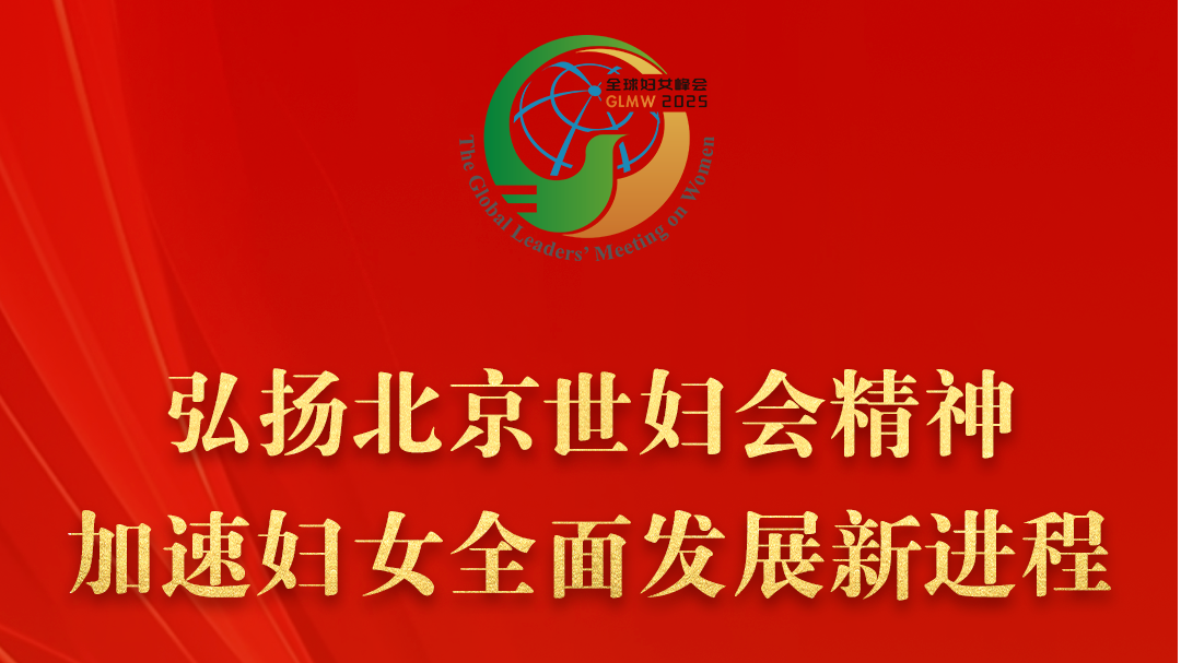 习近平主席全球妇女峰会重要讲话金句来了！