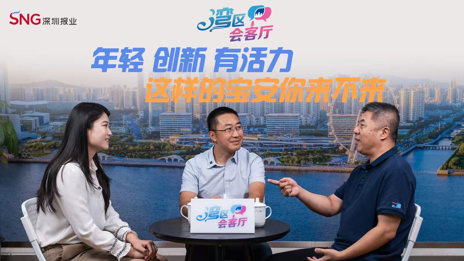 湾区会客厅(14)｜ 年轻 创新 有活力  这样的宝安你来不来