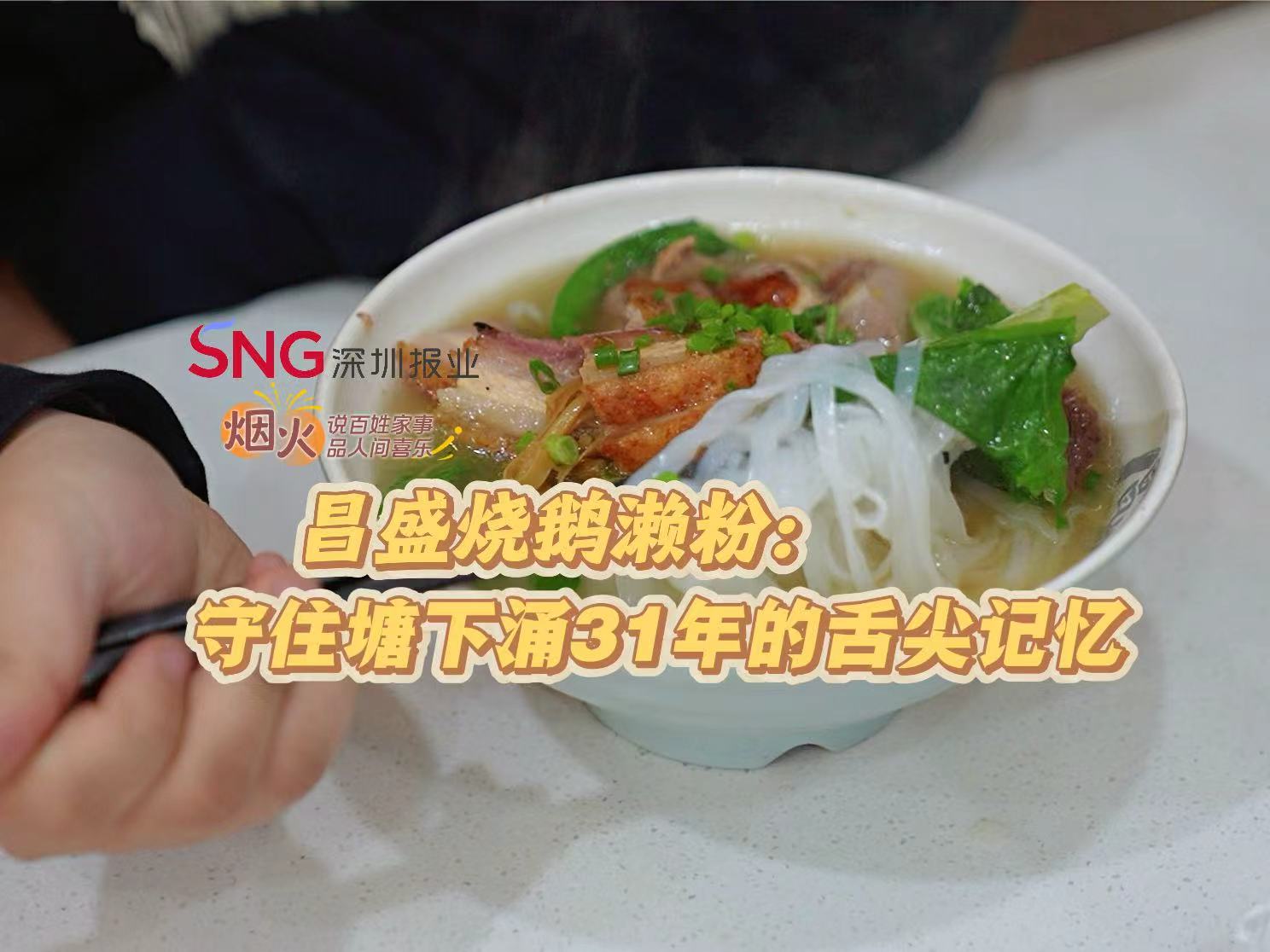 烟火（8） | 昌盛烧鹅濑粉：守住塘下涌31年的舌尖记忆