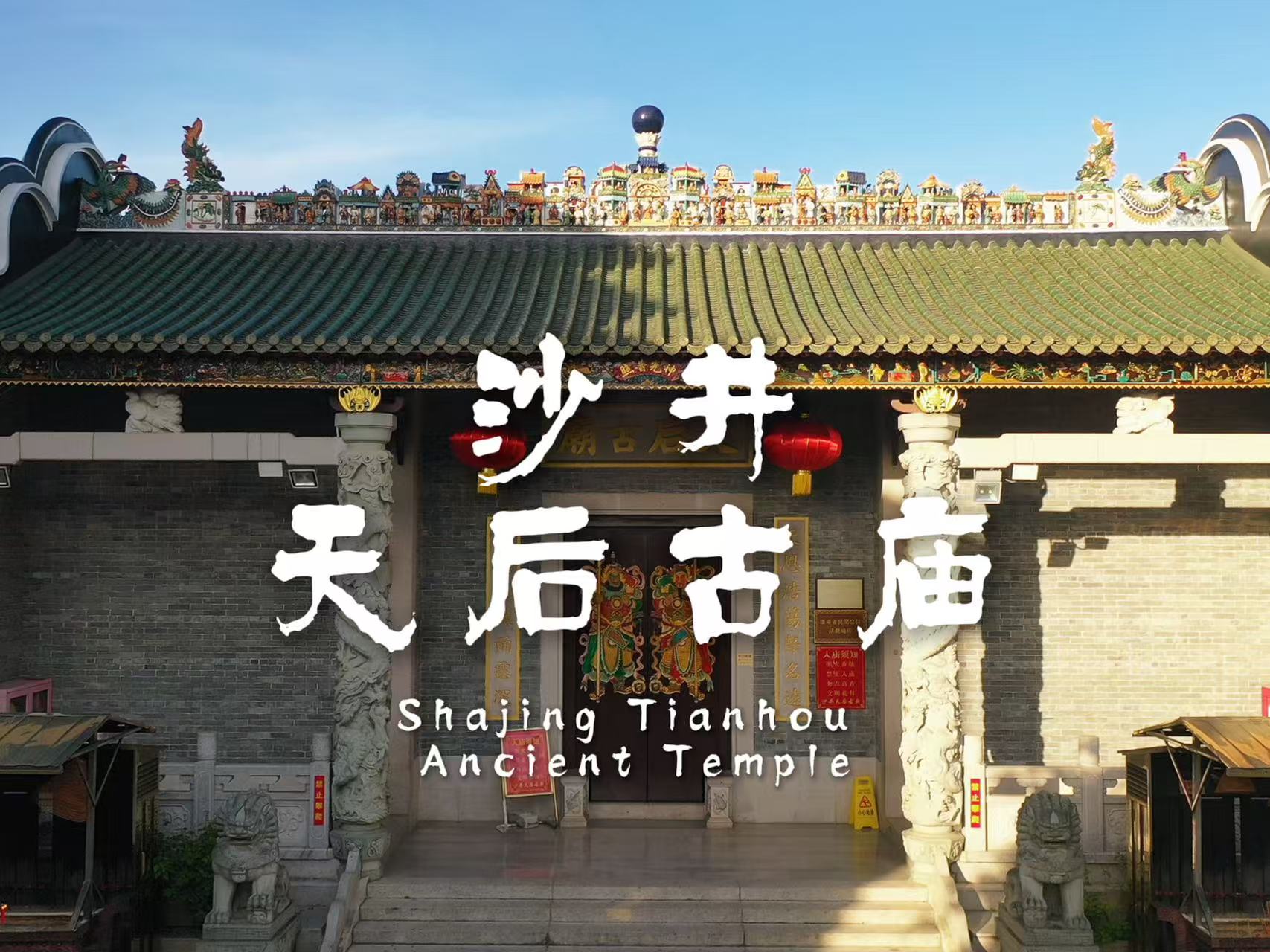湾视频 |  沙井天后古庙