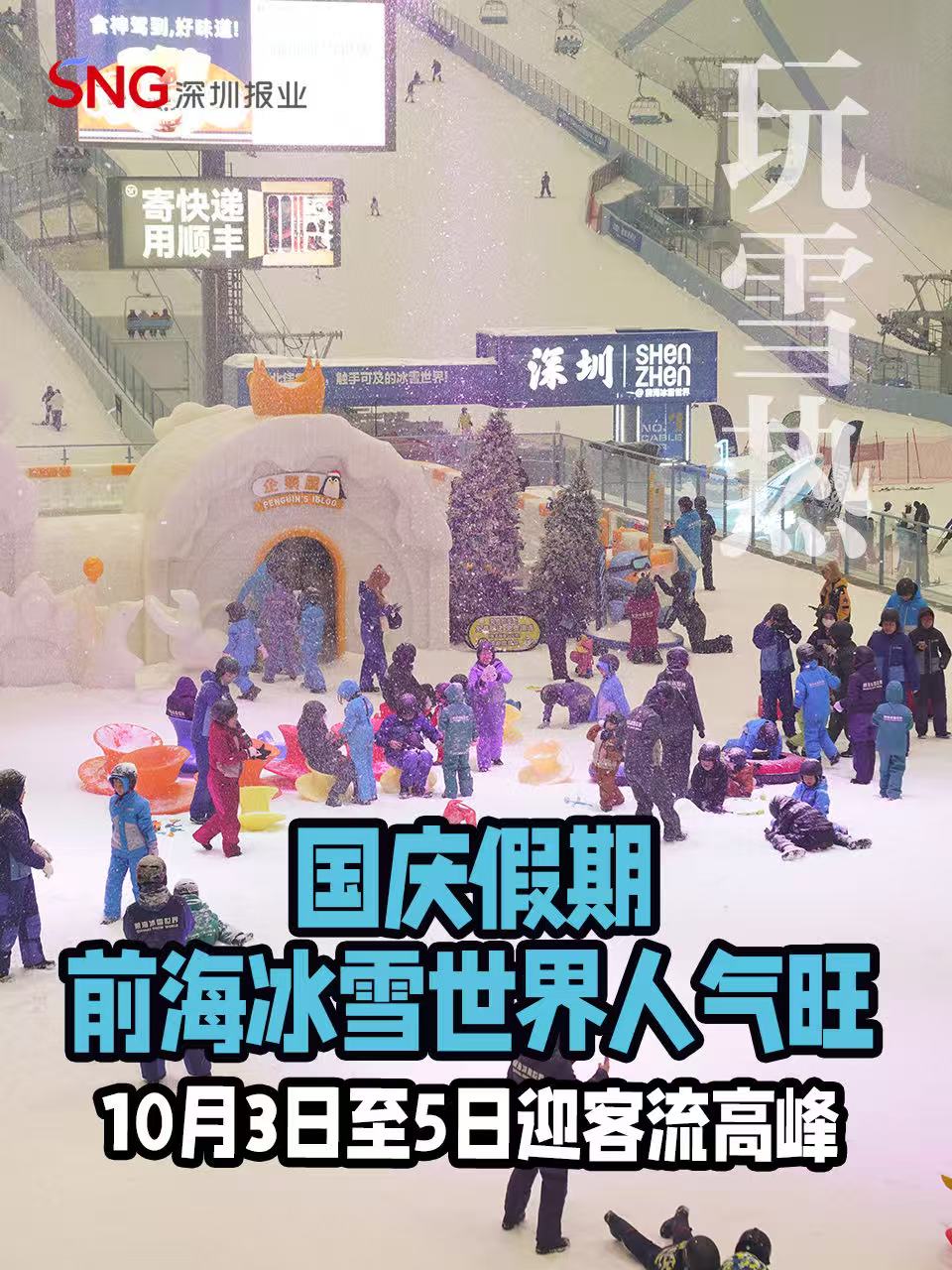 湾视频丨国庆假期前海冰雪世界人气旺