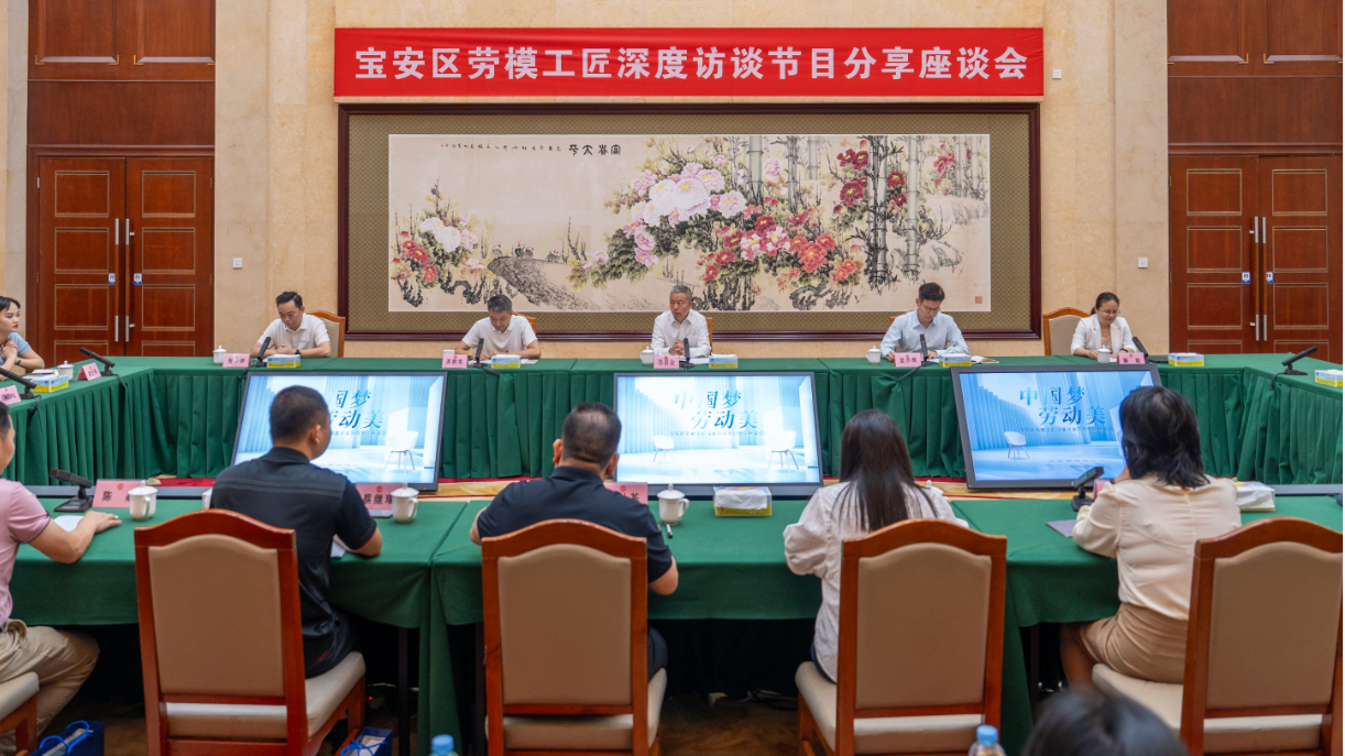讲好劳动故事，汇聚发展力量！宝安劳模工匠深度访谈节目分享座谈会召开