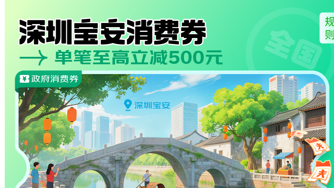 宝安欢乐购消费券来啦！政府补贴+京东叠buff，薅羊毛攻略收好！