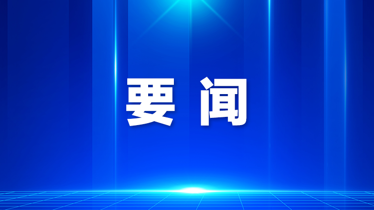 宝安区委常委会会议暨区委党的建设工作领导小组会议召开