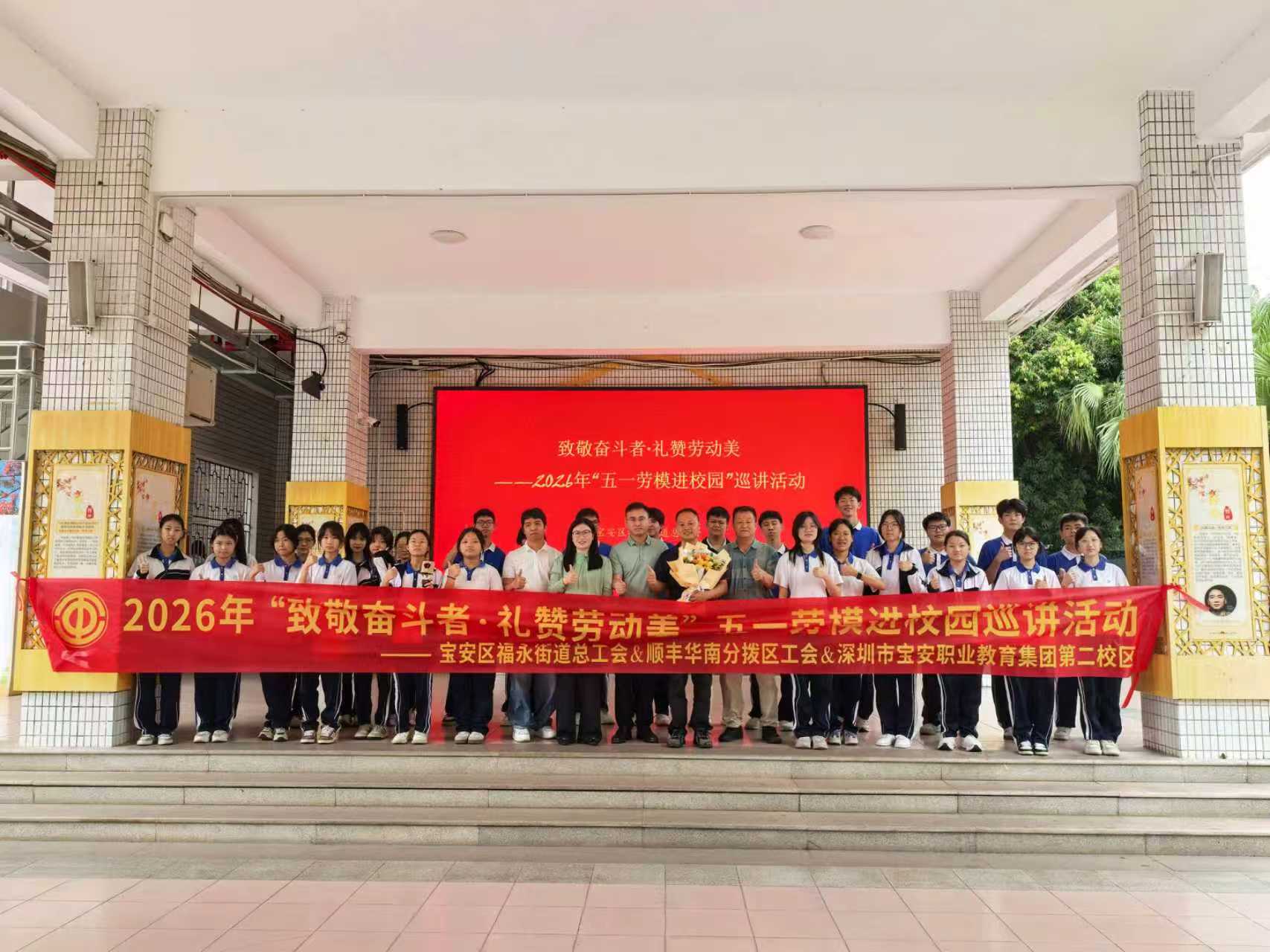 福永街道开展“致敬奋斗者·礼赞劳动美”五一劳模进校园宣讲活动