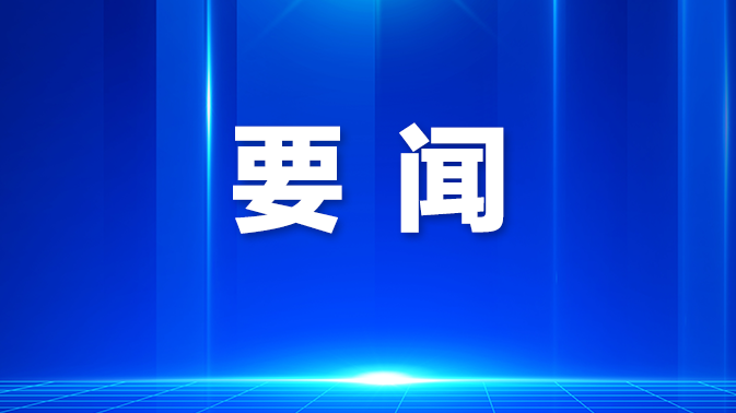 宝安传达学习贯彻习近平总书记重要贺信精神和关于巡视工作的重要论述