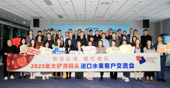 大铲湾码头举行2025年进口水果客户交流会 共谋樱桃旺季商机