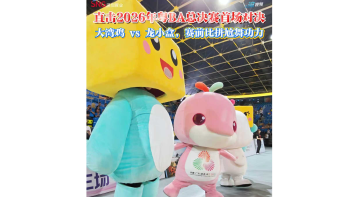湾视频｜直击2026年粤BA总决赛首场对决 大湾鸡 vs 龙小盒，赛前比拼尬舞功力