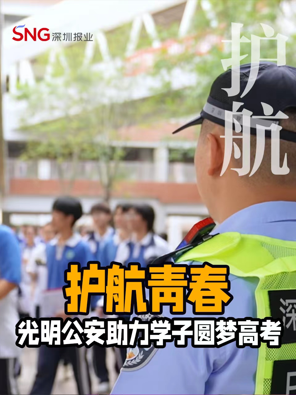 湾视频 | 护航青春 园梦高考