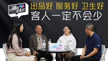 湾区会客厅（40）丨出品好 服务好 卫生好 客人一定不会少