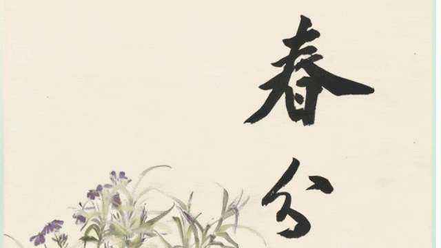 节气话廉丨春分：守护廉洁初心，不负春光馈赠