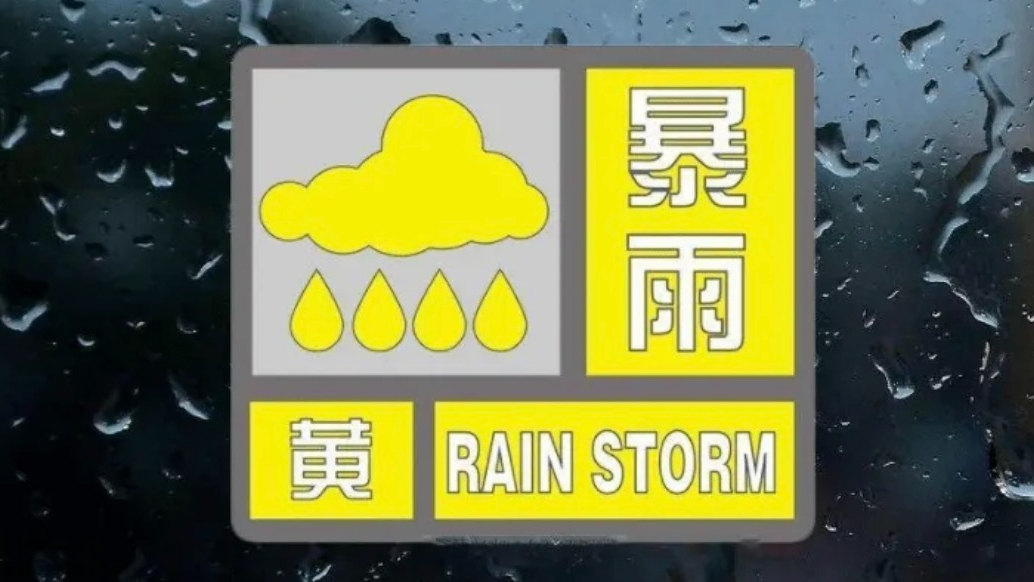 深圳暴雨黄色预警信号生效中！