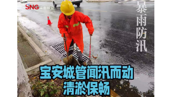 湾视频丨宝安城管闻汛而动清淤保畅