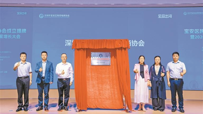 宝安区跨境电商协会揭牌，“鲲鹏成长计划”正式发布同步启航，以四大体系全方位服务跨境企业