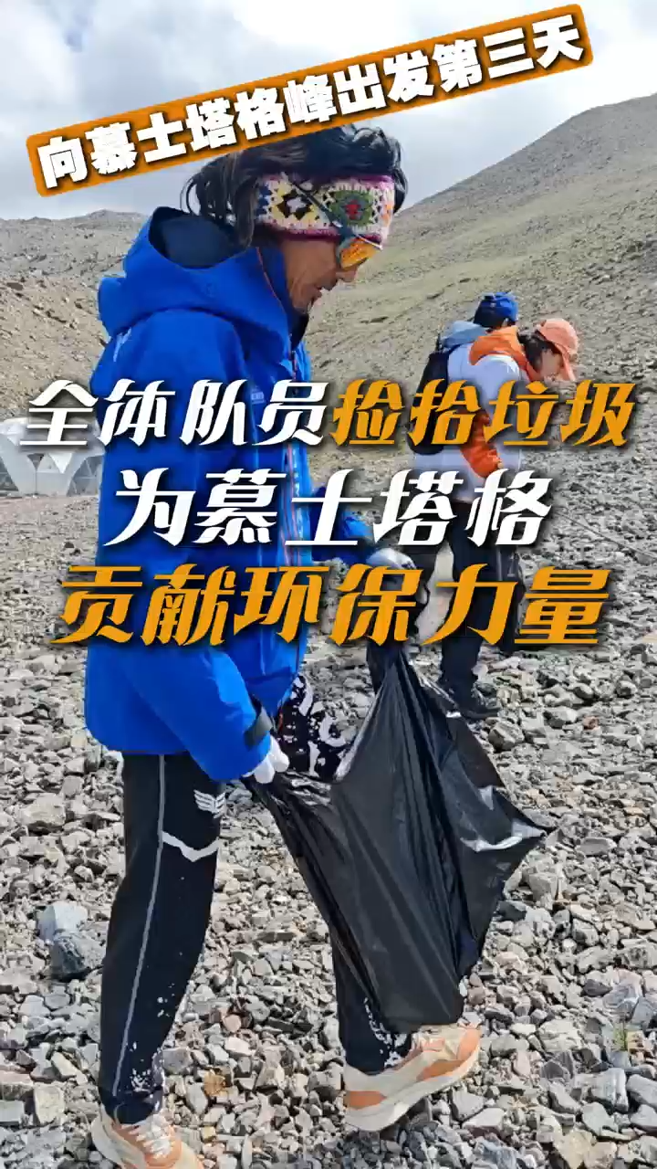 湾视频（15）｜向慕士塔格峰出发第三日：全体队员捡拾垃圾为慕士塔格贡献环保力量
