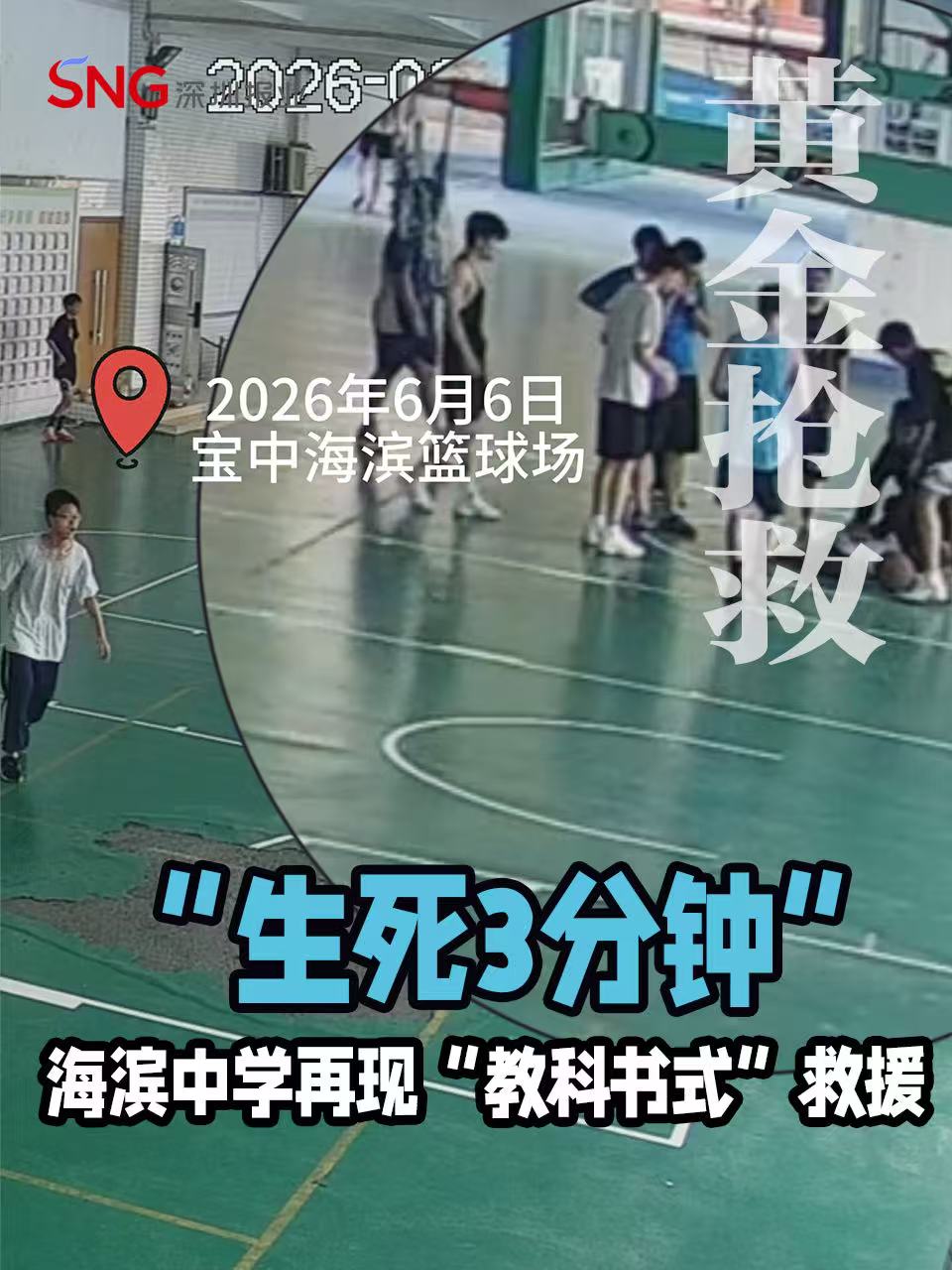 湾视频｜篮球场的“生死3分钟” 海滨中学再现“教科书式”救援