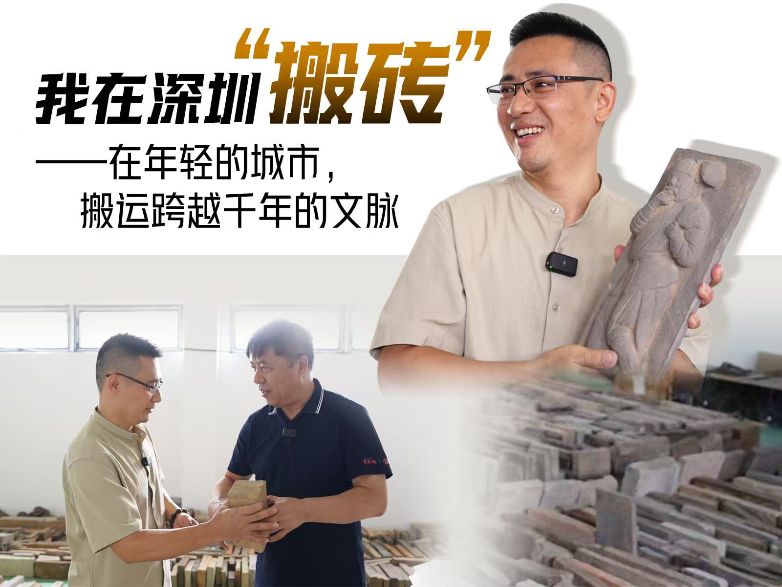 湾视频丨我在深圳“搬砖”—— 在年轻的城市，搬运跨越千年的文脉