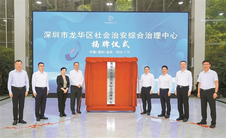 龙华区社会治安综合治理中心揭牌运行