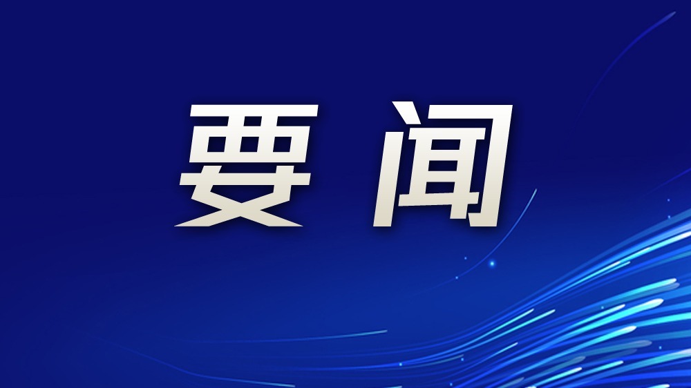 区纪委监委认真学习贯彻党的二十届三中全会精神