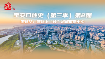 宝安口述史（第三季）丨温汉林：宝安“同富裕”是深圳改革开放的滚烫记忆