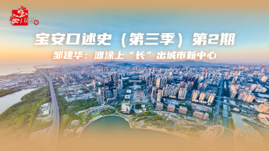 宝安口述史（第三季）丨温汉林：宝安“同富裕”是深圳改革开放的滚烫记忆