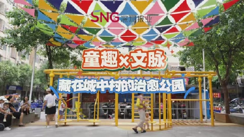 湾视频丨童趣+文脉！藏在城中村的治疗公园（宝380）