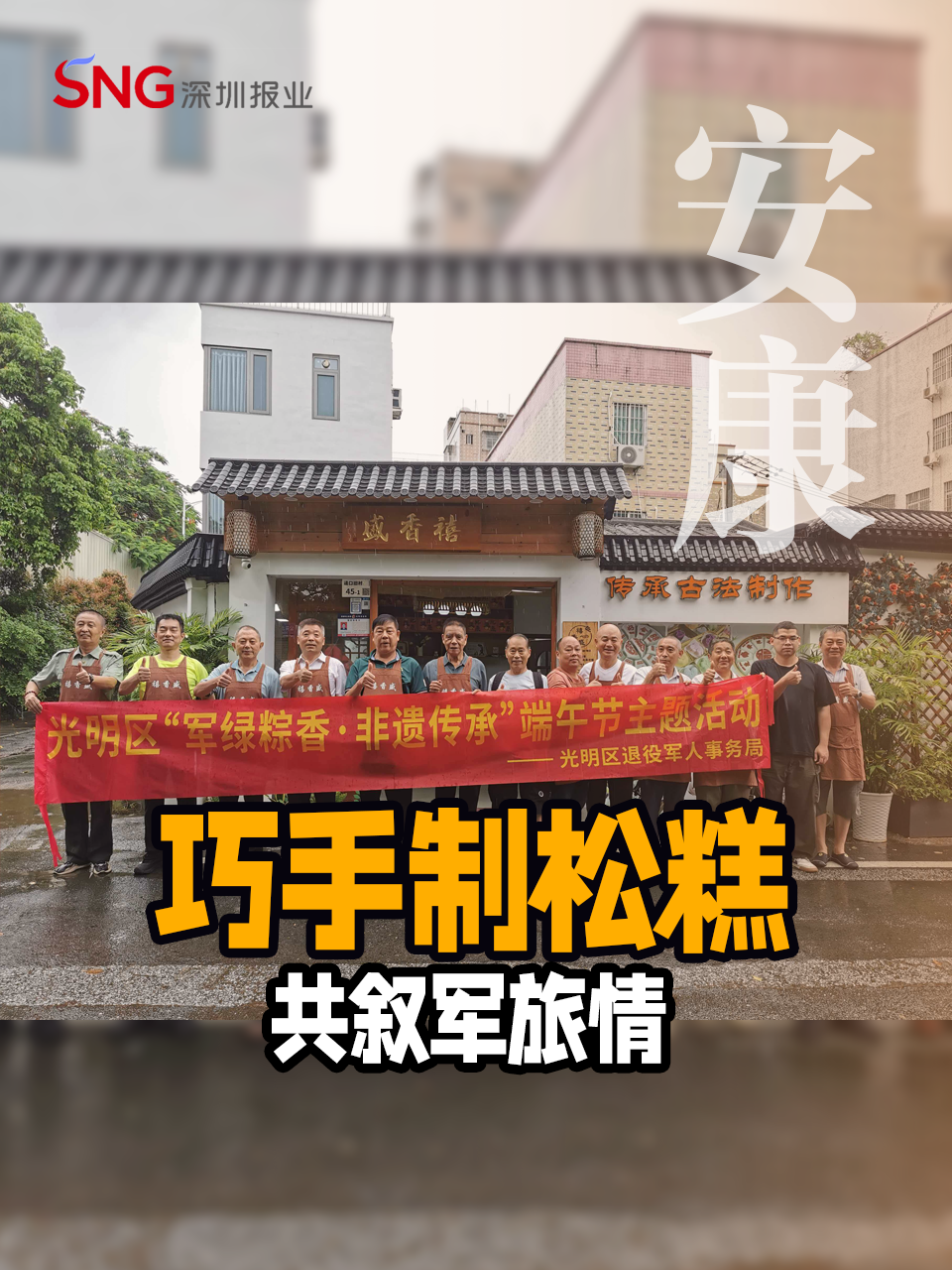 湾视频丨巧手制松糕 共叙军旅情！光明区退役军人端午主题活动举行