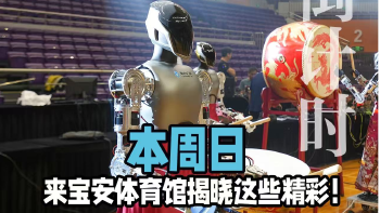 湾视频丨本周日，来宝安体育馆揭晓这些精彩