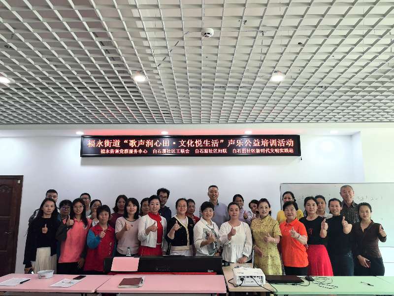 福永白石厦社区举行声乐公益培训活动