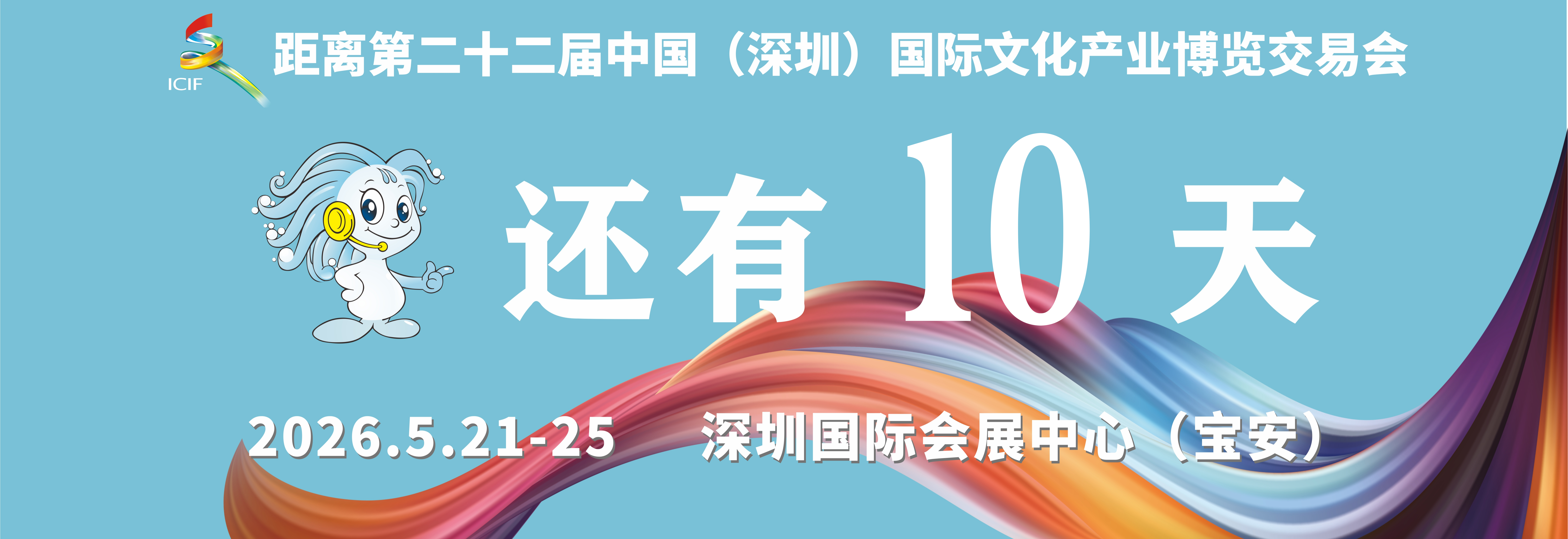 文博会倒计时