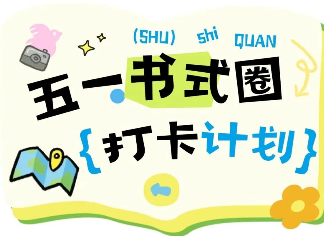 「Reading walk」五一12号线“书式”圈打卡计划