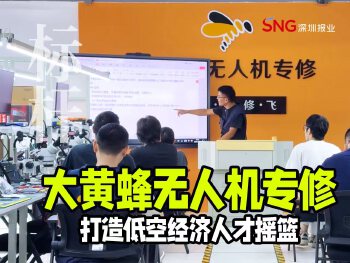 湾视频｜大黄蜂无人机专修 打造低空经济人才摇篮