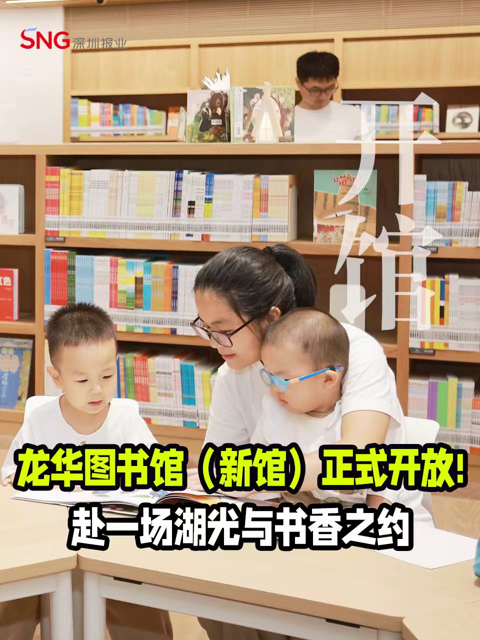 湾视频｜ 龙华图书馆（新馆）正式开放! 赴一场湖光与书香之约