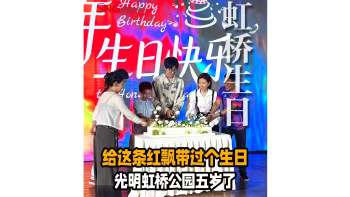 湾视频 ｜ 虹桥公园五岁了