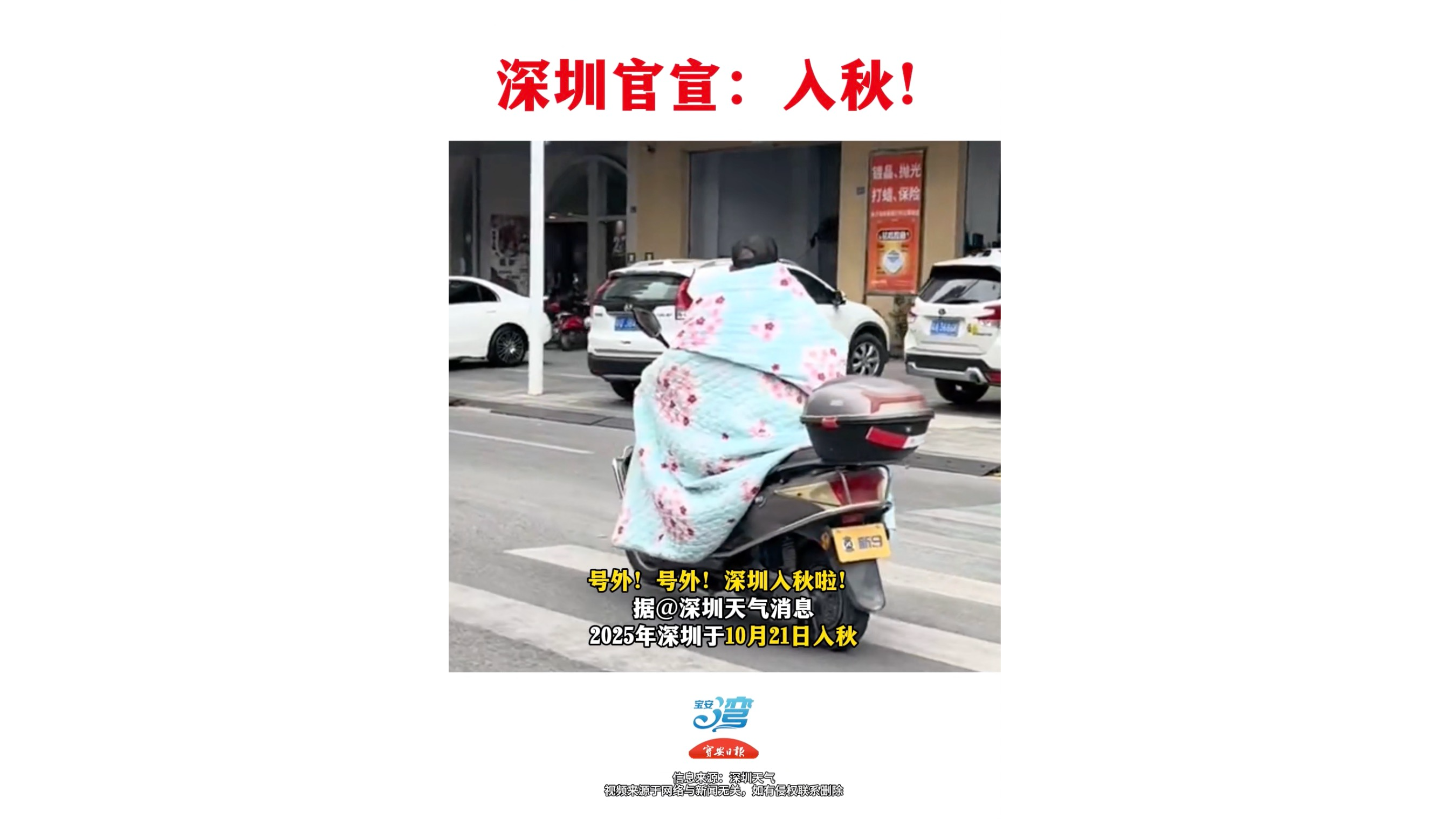 刚刚，深圳官宣：入秋！