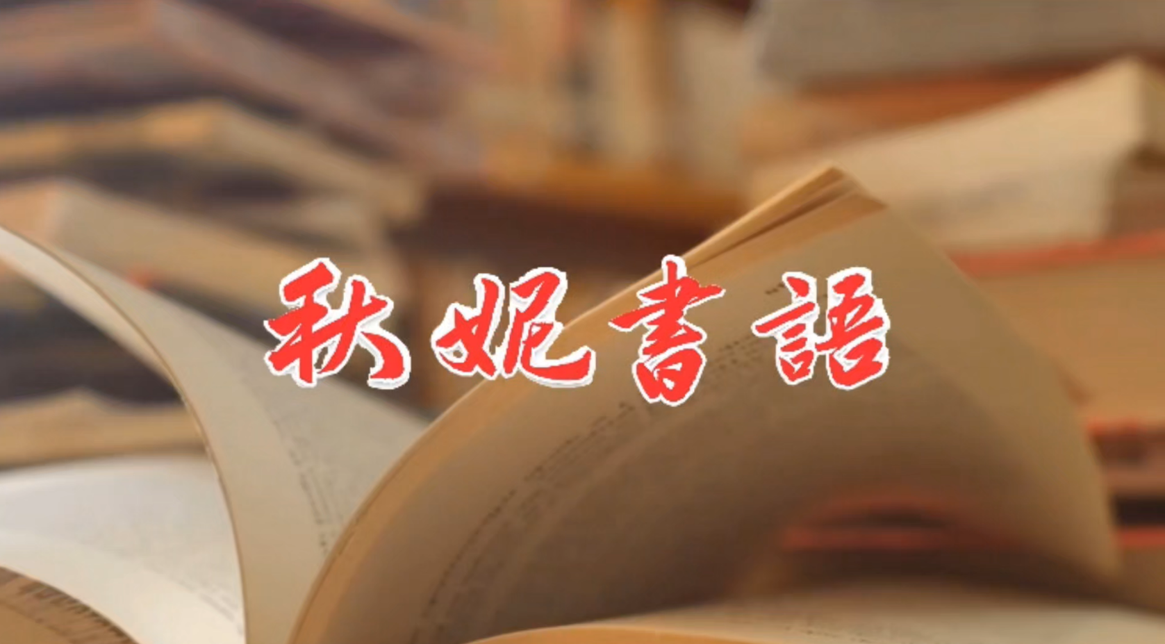 秋妮书语 | 张庆良《值得被看见》：所有蓄过的力是你此刻的光