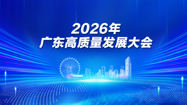 2026年广东省高质量发展大会