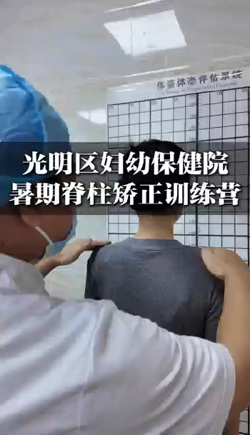 湾视频（6） ｜ 光明区妇幼保健院暑期脊柱矫正训练营