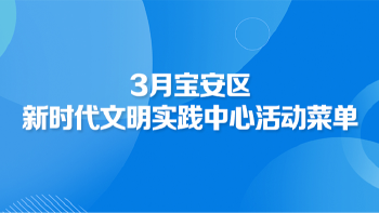 3月份宝安区新时代文明实践中心（所、站）活动菜单