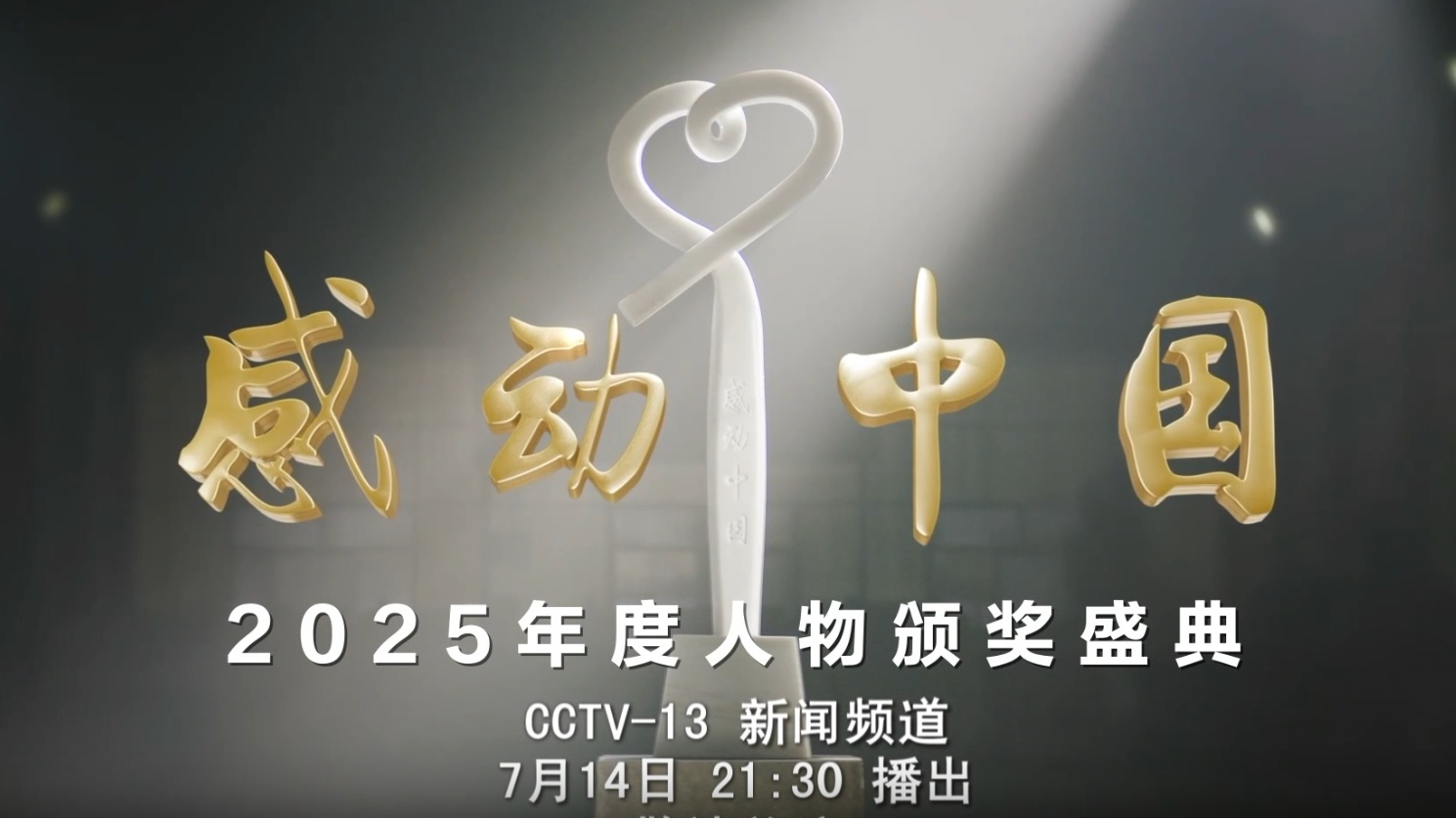 《感动中国2025年度人物颁奖盛典》7月14日播出