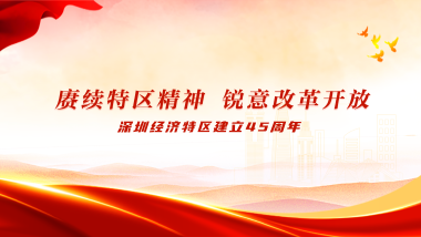 赓续特区精神 锐意改革开放——深圳经济特区建立45周年（龙华）