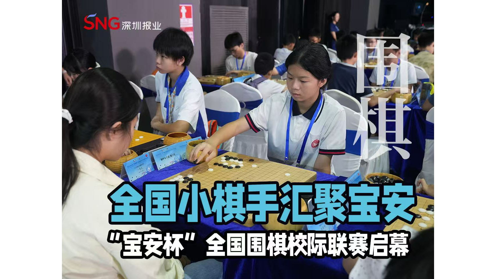 湾视频 | 全国小棋手汇聚宝安 “宝安杯”全国围棋校际联赛启幕