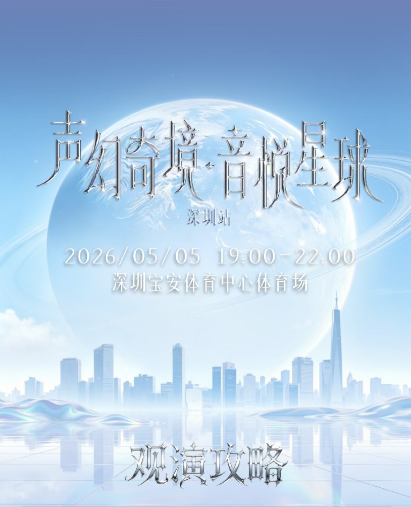 演唱会倒计时！宝体观演指引速码