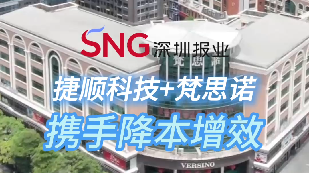 湾视频 | 捷顺科技+梵思诺携手降本增效