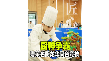 湾视频｜厨神争霸  粤菜名厨龙华同台竞技