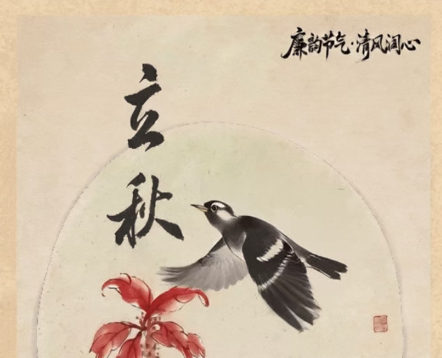 【廉韵节气·清风润心】今日立秋